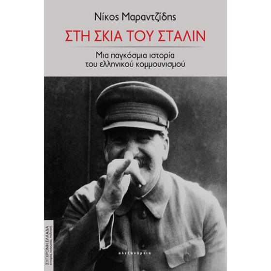 Στη σκιά του Στάλιν image 0