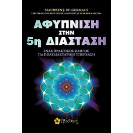 Αφύπνιση στην 5η διάσταση