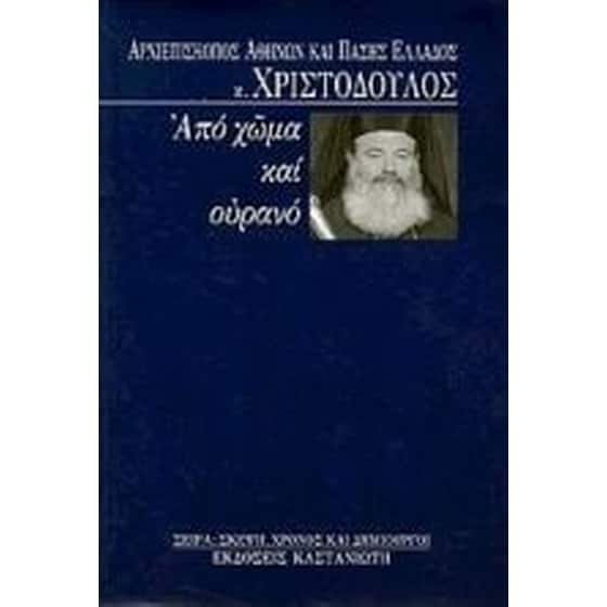 Από χώμα και ουρανό image 0