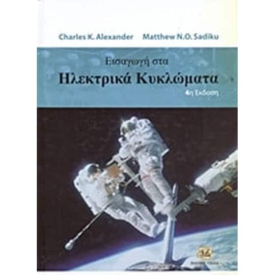 Εισαγωγή στα ηλεκτρικά κυκλώματα image 0
