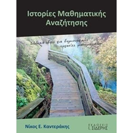 Ιστορίες μαθηματικής αναζήτησης image 0