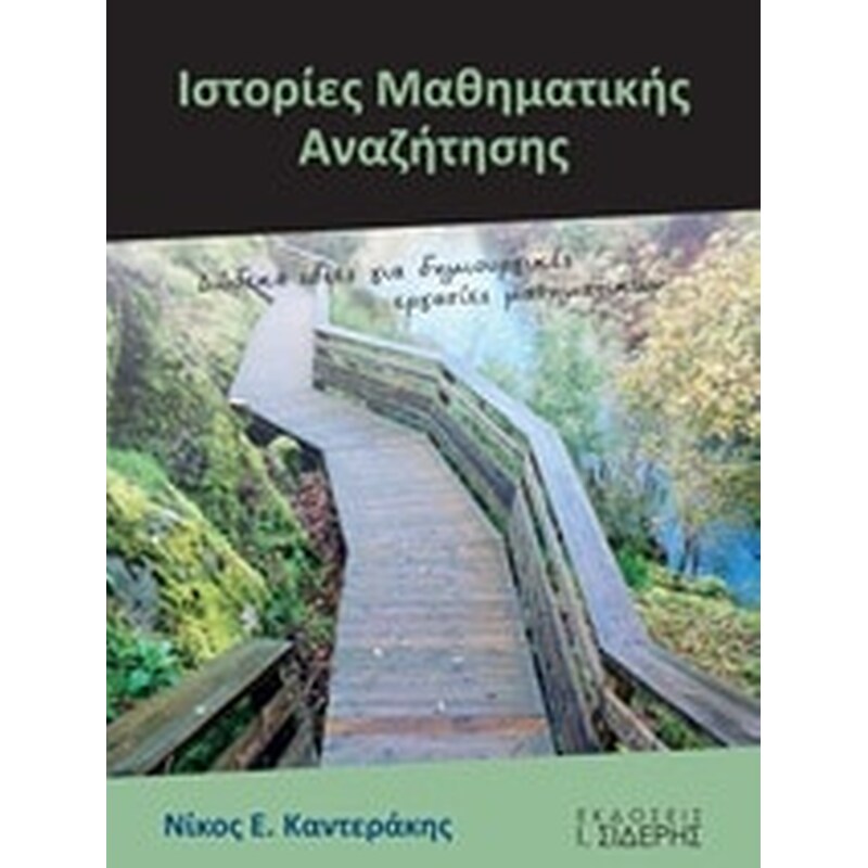 Ιστορίες μαθηματικής αναζήτησης