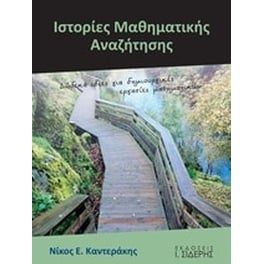 Ιστορίες μαθηματικής αναζήτησης