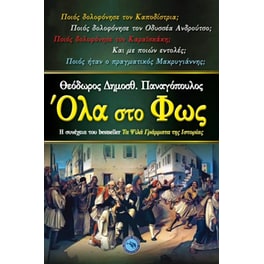 Όλα στο φως