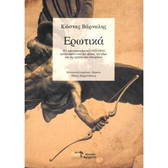 Κώστας Βάρναλης - Ερωτικά image 0