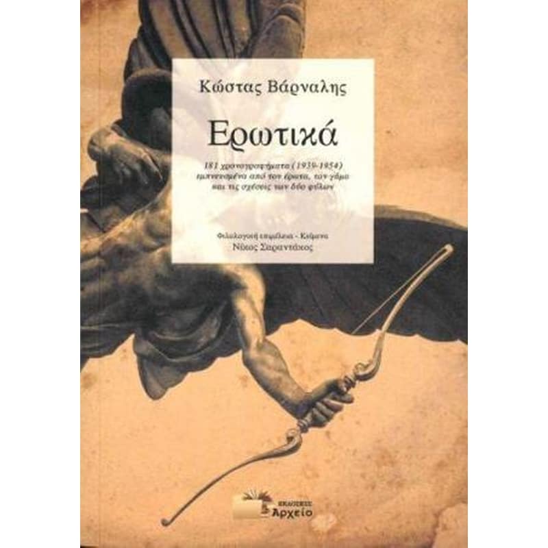 Κώστας Βάρναλης - Ερωτικά