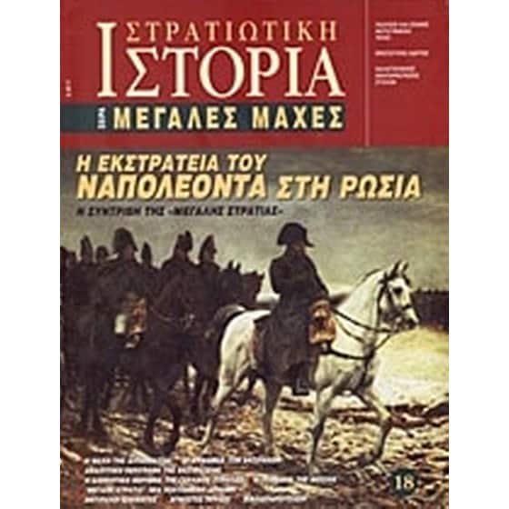 Η εκστρατεία του Ναπολέοντα στη Ρωσία image 0