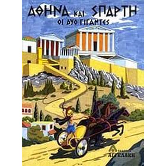 Αθήνα και Σπάρτη image 0