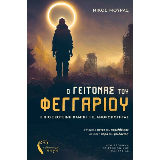 Ο γείτονας του φεγγαριού image 0