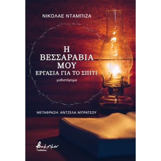 Η Βεσσαραβία μου: Eργασία για το σπίτι image 0