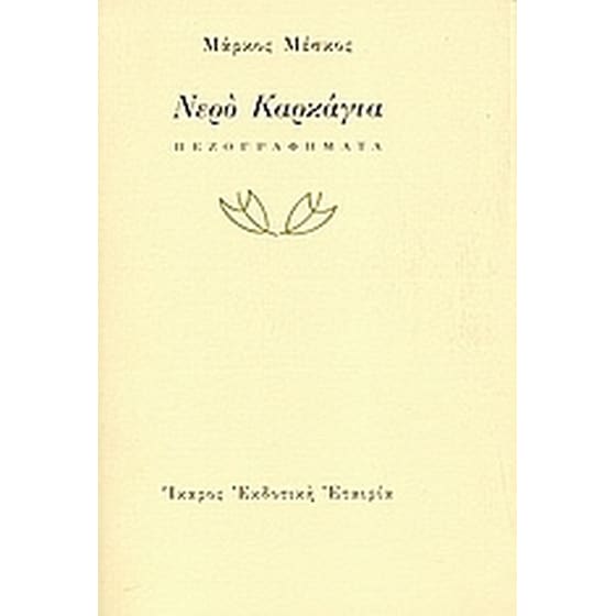 Νερό Καρκάγια image 0