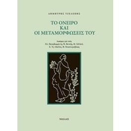 Το όνειρο και οι μεταμορφώσεις του