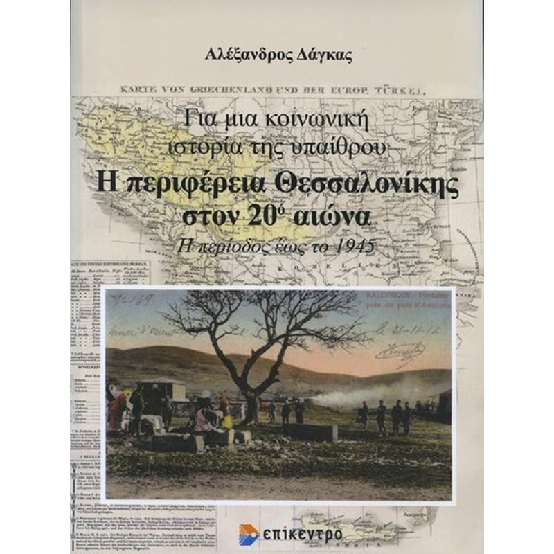 Η περιφέρεια Θεσσαλονίκης στον 20ό αιώνα