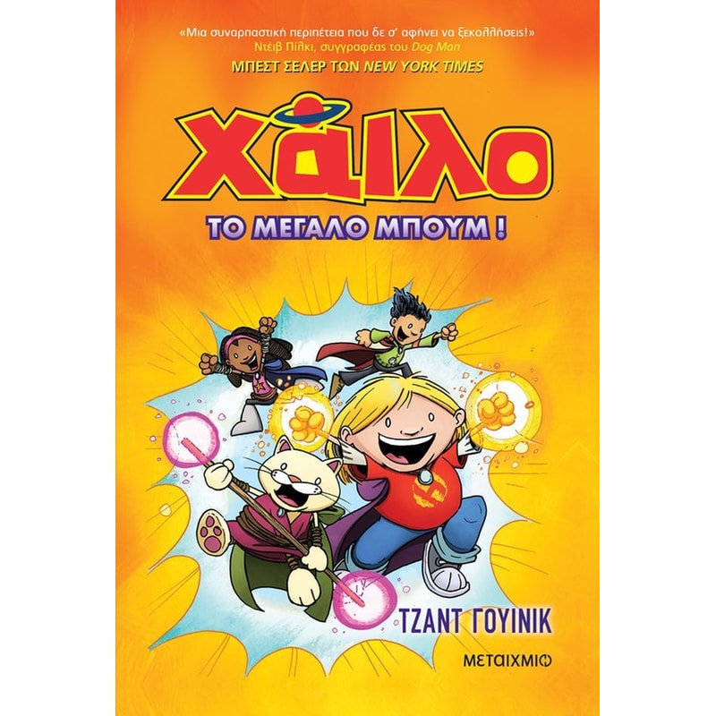 Χάιλο 3 - Το μεγάλο μπουμ