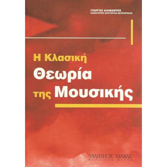 Η Κλασική Θεωρία Της Μουσικής image 0