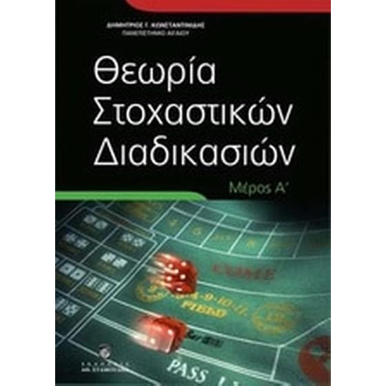 Θεωρία στοχαστικών διαδικασιών image 0