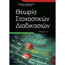 Θεωρία στοχαστικών διαδικασιών
