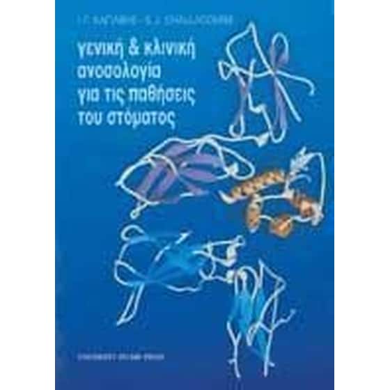 Γενική και κλινική ανοσολογία για τις παθήσεις του στόματος image 0