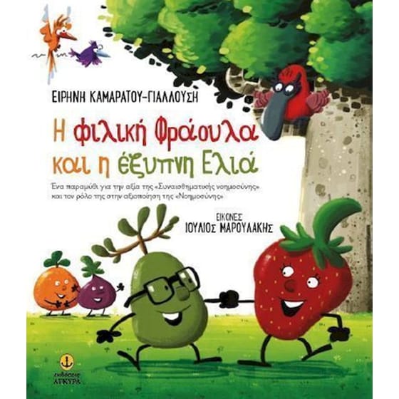H φιλική Φράουλα και η έξυπνη Ελιά image 0