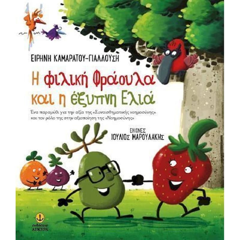 H φιλική Φράουλα και η έξυπνη Ελιά