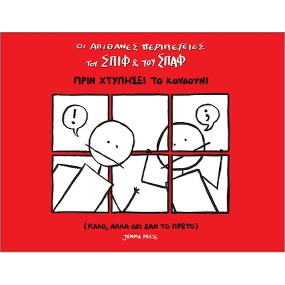 Οι απίθανες περιπέτειες του Σπιφ και του Σπαφ- Πριν χτυπήσει το κουδούνι image 0