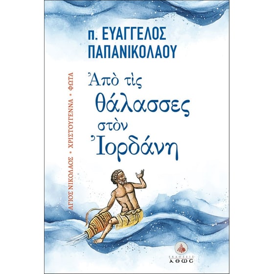 Από τις θάλασσες στον Ιορδάνη image 0