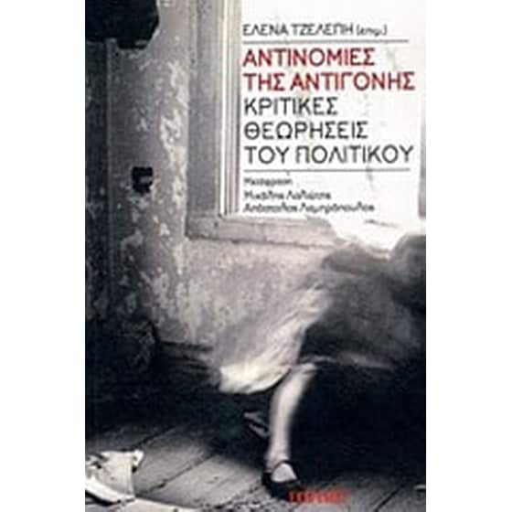 Αντινομίες της Αντιγόνης image 0