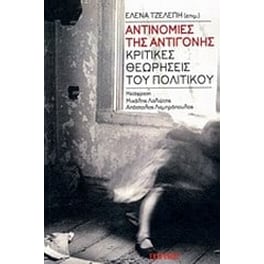 Αντινομίες της Αντιγόνης