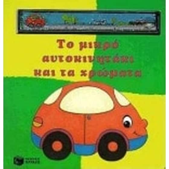ΤΟ ΜΙΚΡΟ ΑΥΤΟΚΙΝΗΤΑΚΙ ΚΑΙ ΤΑ ΧΡΩΜΑΤΑ image 0