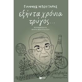 Εξήντα χρόνια τρύγος…