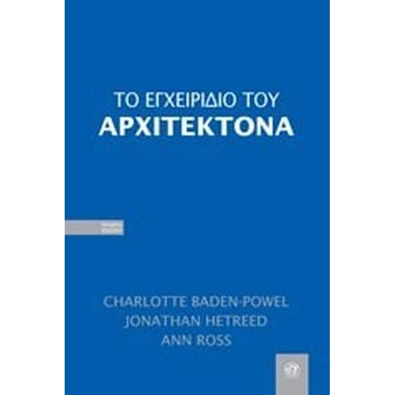 Το εγχειρίδιο του αρχιτέκτονα