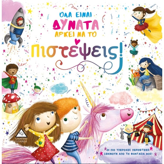 Όλα είναι δυνατά αρκεί να το πιστέψεις! image 0