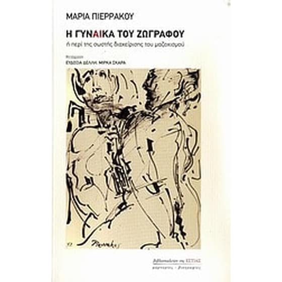 Η γυναίκα του ζωγράφου image 0