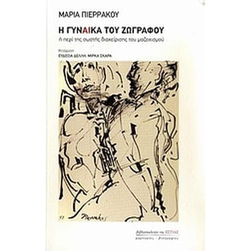 Η γυναίκα του ζωγράφου