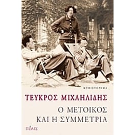 Ο μέτοικος και η συμμετρία
