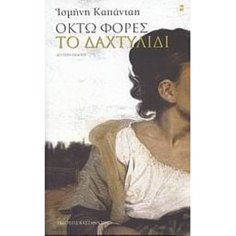 Οκτώ φορές το δαχτυλίδι