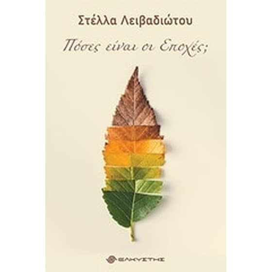 Πόσες είναι οι εποχές image 0