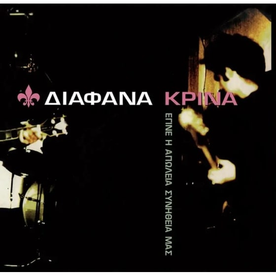 Έγινε η Απώλεια Συνήθεια μας (2 LP Magenta) image 0