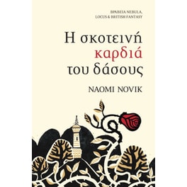 Η σκοτεινή καρδιά του δάσους