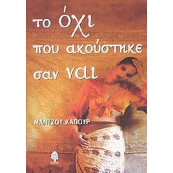 Το όχι που ακούστηκε σαν ναι image 0