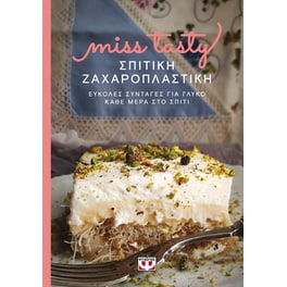 Σπιτική ζαχαροπλαστική
