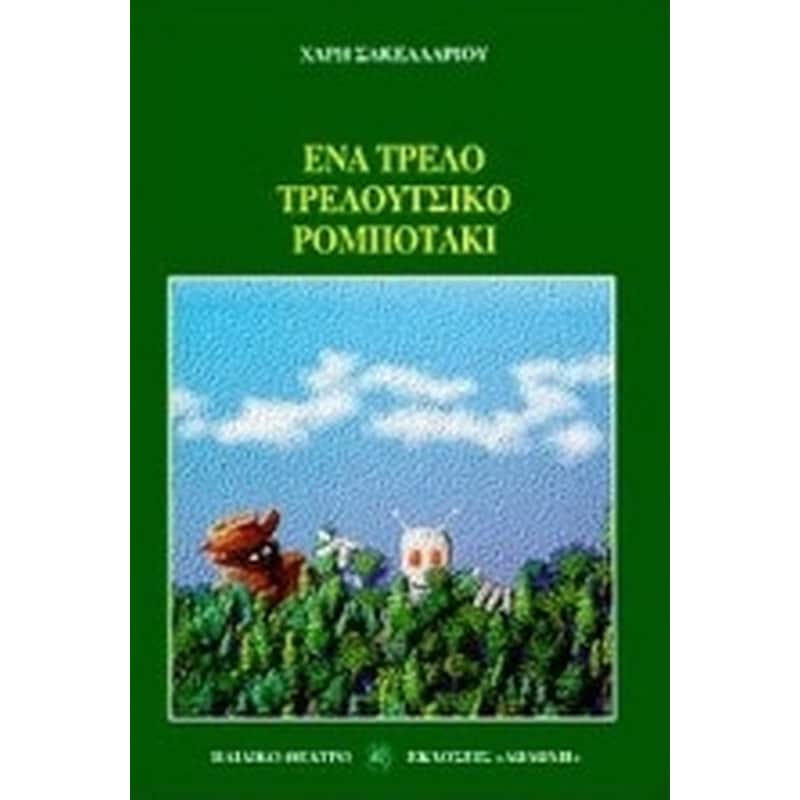 Ένα τρελό τρελούτσικο ρομποτάκι