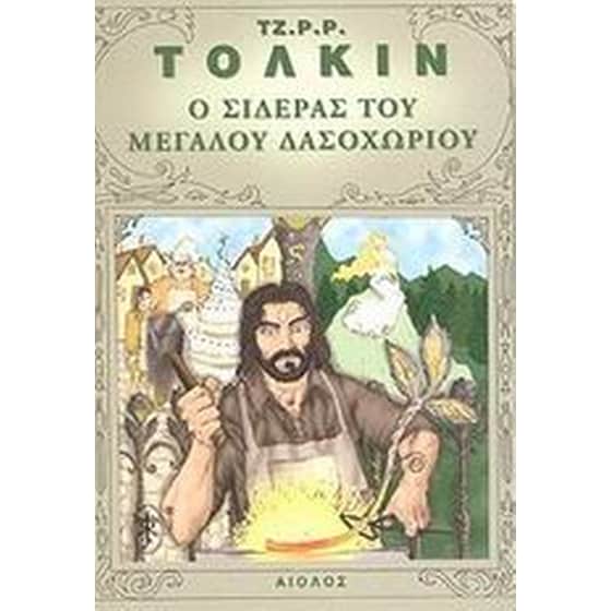 Ο σιδεράς του Μεγάλου Δασοχωρίου image 0