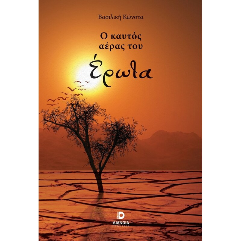 Ο ΚΑΥΤΟΣ ΑΕΡΑΣ ΤΟΥ ΕΡΩΤΑ