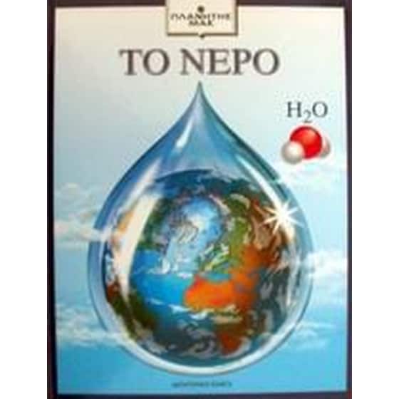 Το νερό image 0