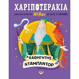Χαριποτεράκια:&nbsp;Καθηγητής&nbsp;Ντάμπλντορ