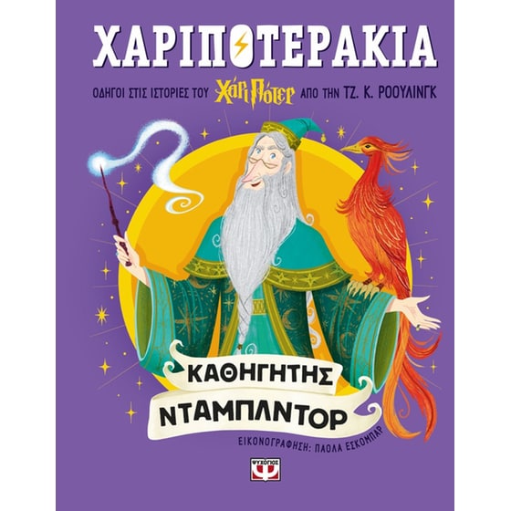 Χαριποτεράκια: Καθηγητής Ντάμπλντορ image 0