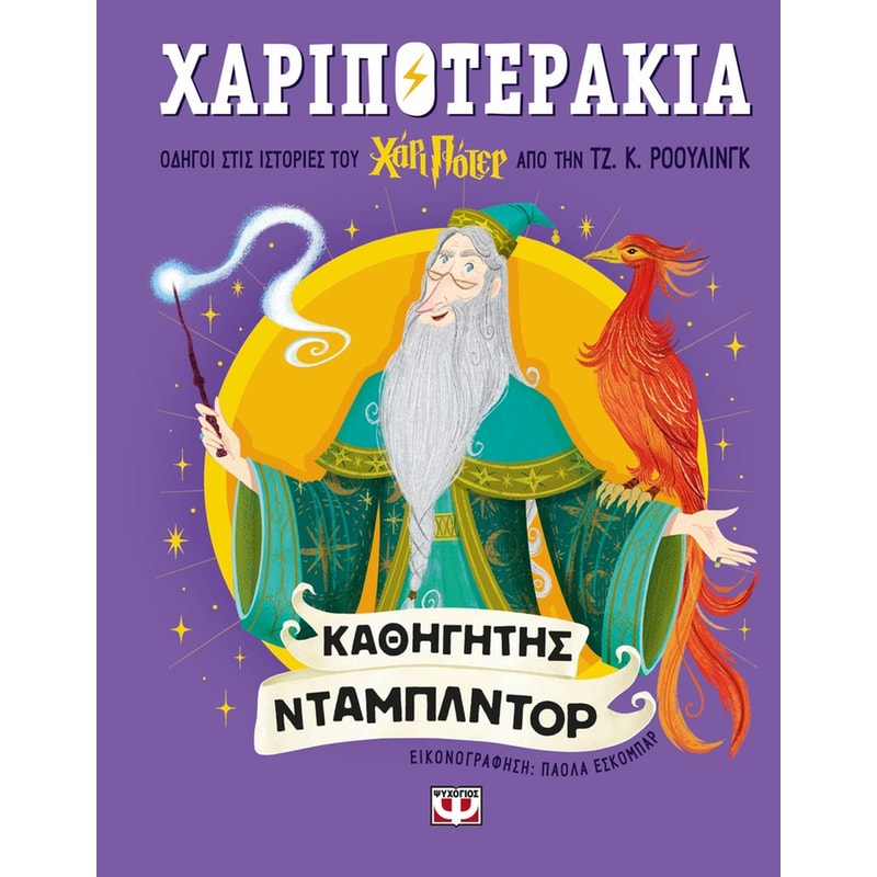 Χαριποτεράκια: Καθηγητής Ντάμπλντορ