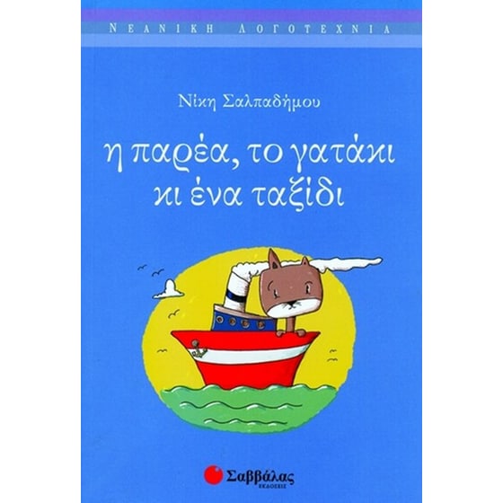 Η παρέα, το γατάκι κι ένα ταξίδι image 0