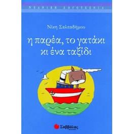 Η παρέα, το γατάκι κι ένα ταξίδι